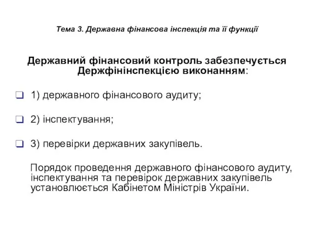 Тема 3. Державна фінансова інспекція та її функції Державний фінансовий