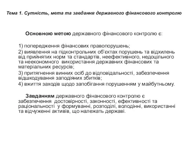 Тема 1. Сутність, мета та завдання державного фінансового контролю Основною