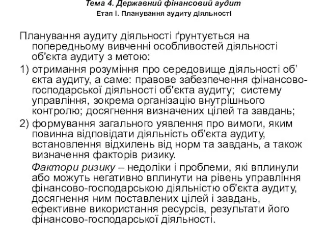 Тема 4. Державний фінансовий аудит Етап І. Планування аудиту діяльності