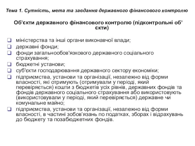 Тема 1. Сутність, мета та завдання державного фінансового контролю Об’єкти