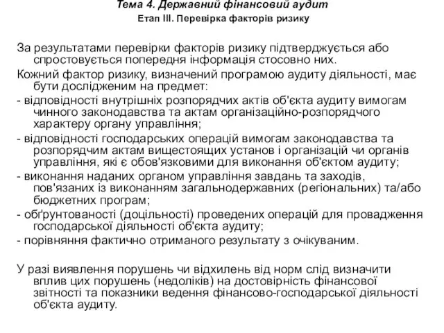 Тема 4. Державний фінансовий аудит Етап ІІІ. Перевірка факторів ризику