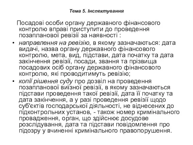 Тема 5. Інспектування Посадові особи органу державного фінансового контролю вправі