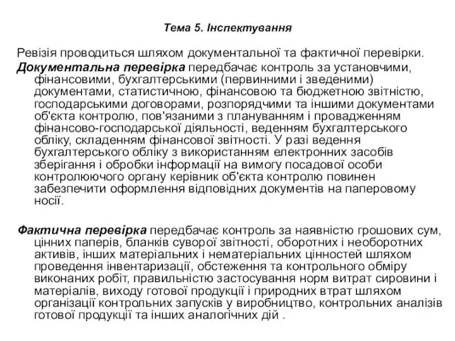 Тема 5. Інспектування Ревізія проводиться шляхом документальної та фактичної перевірки.