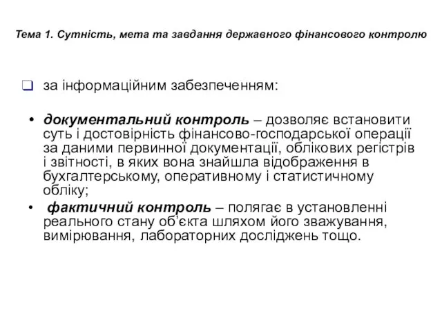 Тема 1. Сутність, мета та завдання державного фінансового контролю за