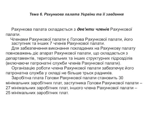 Тема 6. Рахункова палата України та її завдання Рахункова палата