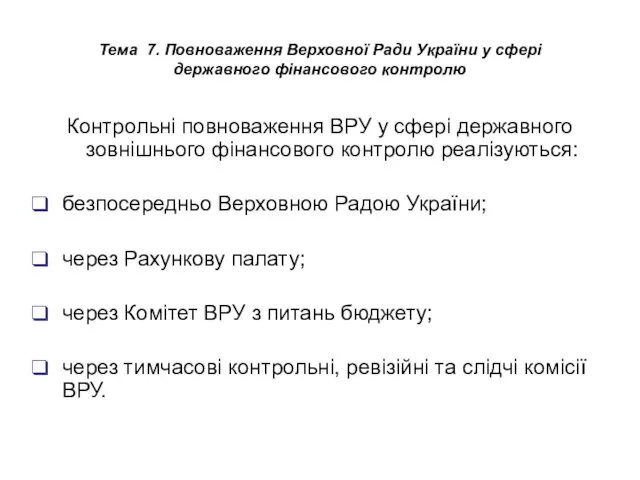 Тема 7. Повноваження Верховної Ради України у сфері державного фінансового