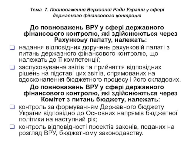 Тема 7. Повноваження Верховної Ради України у сфері державного фінансового