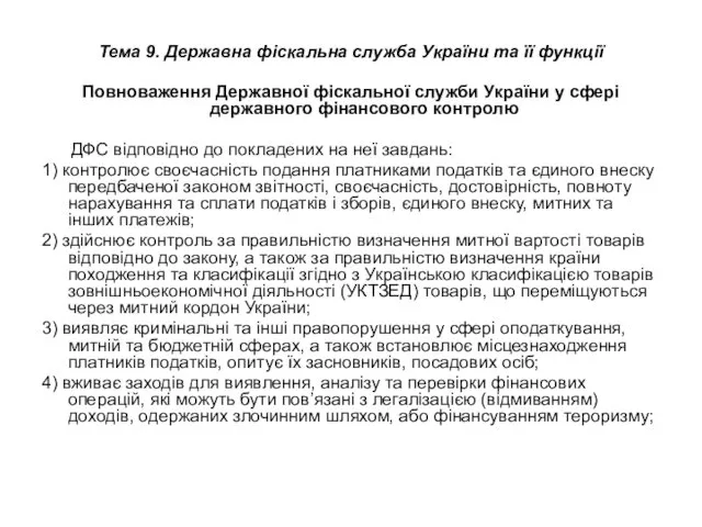 Тема 9. Державна фіскальна служба України та її функції Повноваження