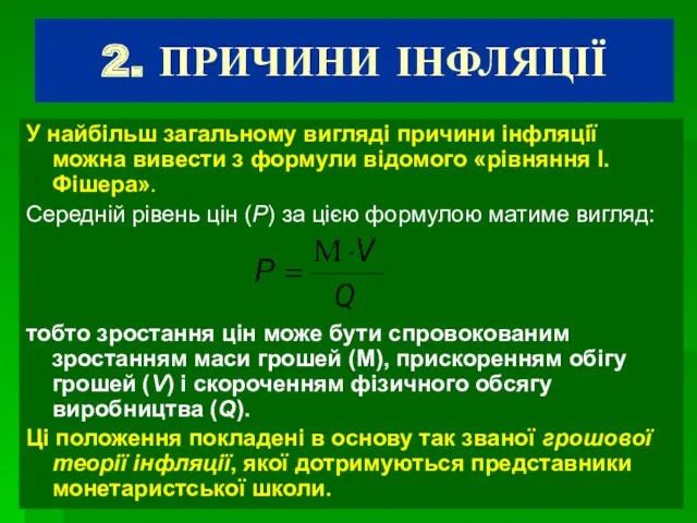 2. ПРИЧИНИ ІНФЛЯЦІЇ У найбільш загальному вигляді причини інфляції можна