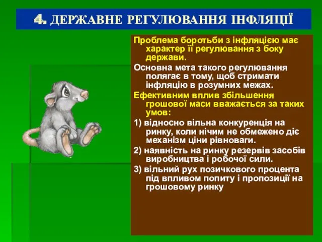 4. ДЕРЖАВНЕ РЕГУЛЮВАННЯ ІНФЛЯЦІЇ Проблема боротьби з інфляцією має характер