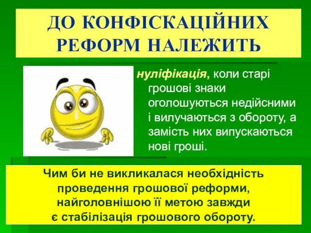 ДО КОНФІСКАЦІЙНИХ РЕФОРМ НАЛЕЖИТЬ нуліфікація, коли старі грошові знаки оголошуються