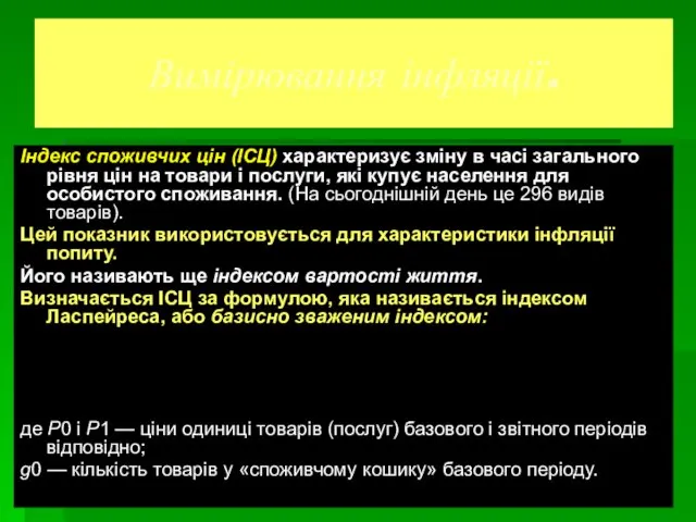 Вимірювання інфляції. Індекс споживчих цін (ІСЦ) характеризує зміну в часі