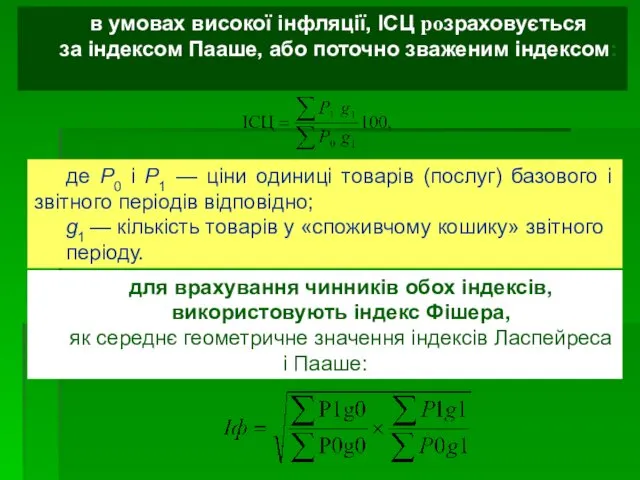 в умовах високої інфляції, ІСЦ розраховується за індексом Пааше, або