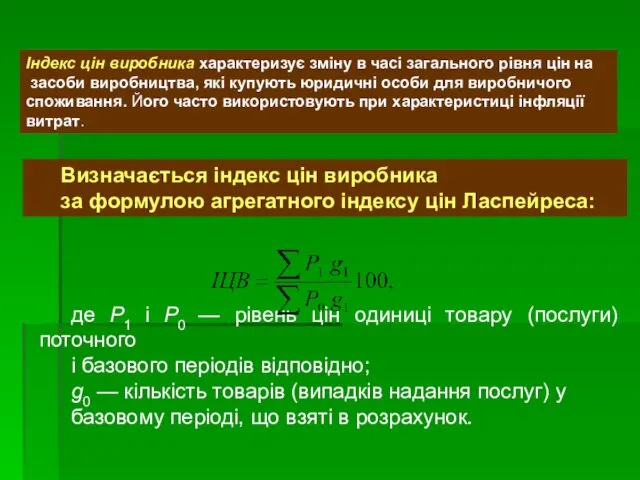 Індекс цін виробника характеризує зміну в часі загального рівня цін