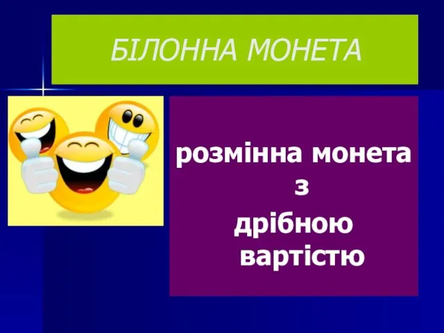 БІЛОННА МОНЕТА розмінна монета з дрібною вартістю