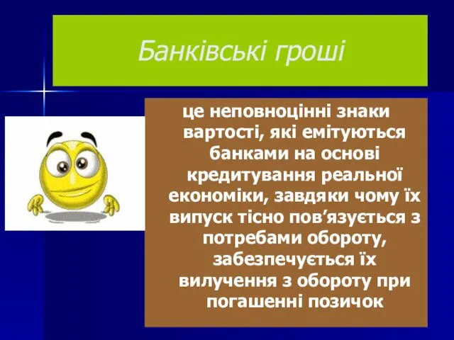 Банківські гроші це неповноцінні знаки вартості, які емітуються банками на