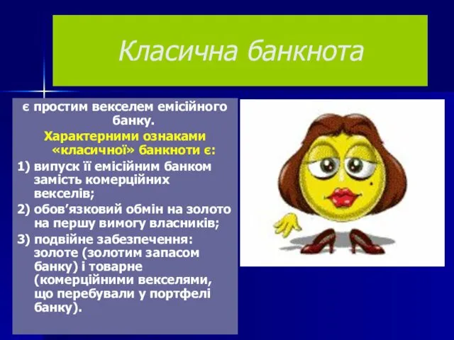 Класична банкнота є простим векселем емісійного банку. Характерними ознаками «класичної»