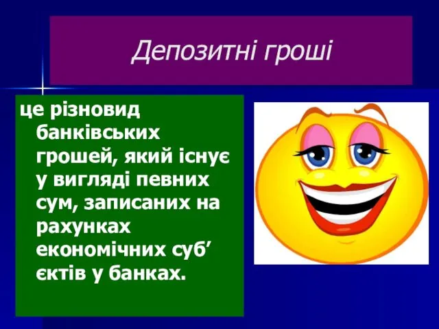 Депозитні гроші це різновид банківських грошей, який існує у вигляді