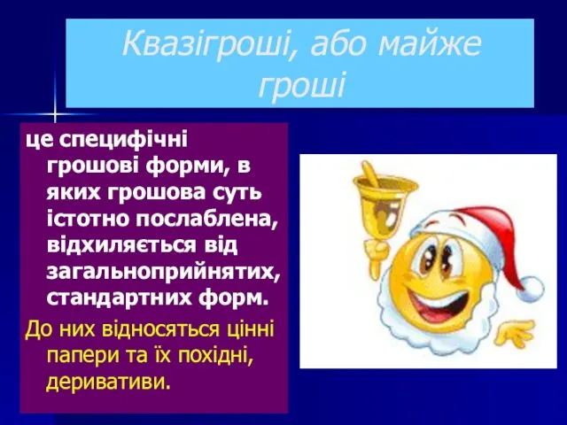 Квазігроші, або майже гроші це специфічні грошові форми, в яких