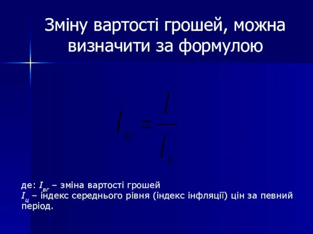 Зміну вартості грошей, можна визначити за формулою