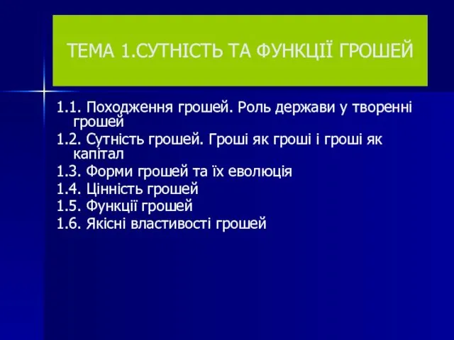 ТЕМА 1.СУТНІСТЬ ТА ФУНКЦІЇ ГРОШЕЙ 1.1. Походження грошей. Роль держави