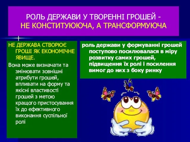 РОЛЬ ДЕРЖАВИ У ТВОРЕННІ ГРОШЕЙ - НЕ КОНСТИТУЮЮЧА, А ТРАНСФОРМУЮЧА