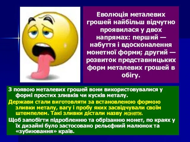 Еволюція металевих грошей найбільш відчутно проявилася у двох напрямах: перший