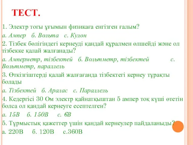 ТЕСТ. 1. Электр тогы ұғымын физикаға енгізген ғалым? а. Ампер