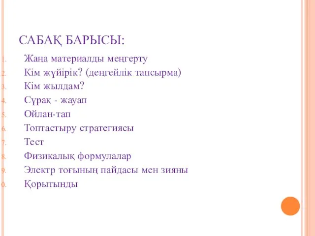 САБАҚ БАРЫСЫ: Жаңа материалды меңгерту Кім жүйірік? (деңгейлік тапсырма) Кім