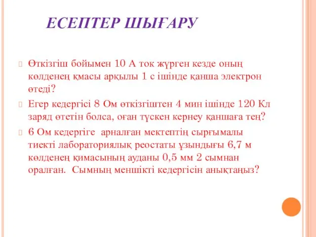 ЕСЕПТЕР ШЫҒАРУ Өткізгіш бойымен 10 А ток жүрген кезде оның