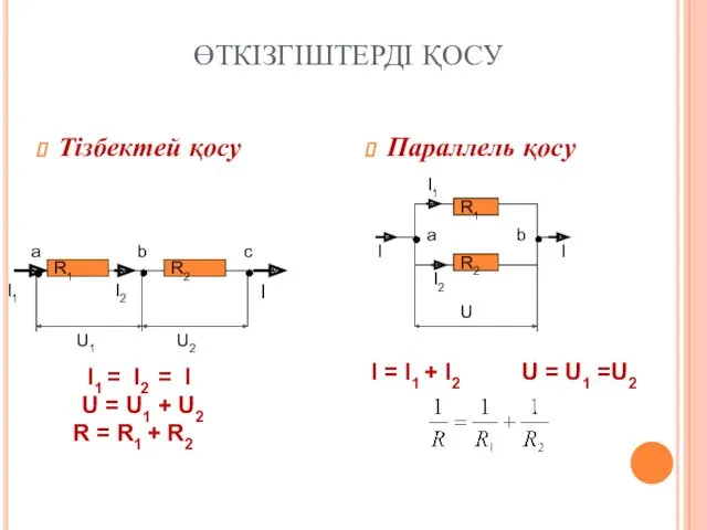 ӨТКІЗГІШТЕРДІ ҚОСУ Тізбектей қосу Параллель қосу R1 R2 a b