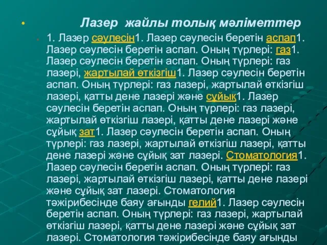 Лазер жайлы толық мәліметтер 1. Лазер сәулесін1. Лазер сәулесін беретін аспап1. Лазер сәулесін