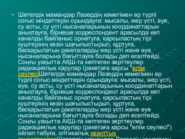 Шетелдік мамандар Лазердің көмегімен әр түрлі соғыс міндеттерін орындауға: мысалы, жер үсті, әуе,