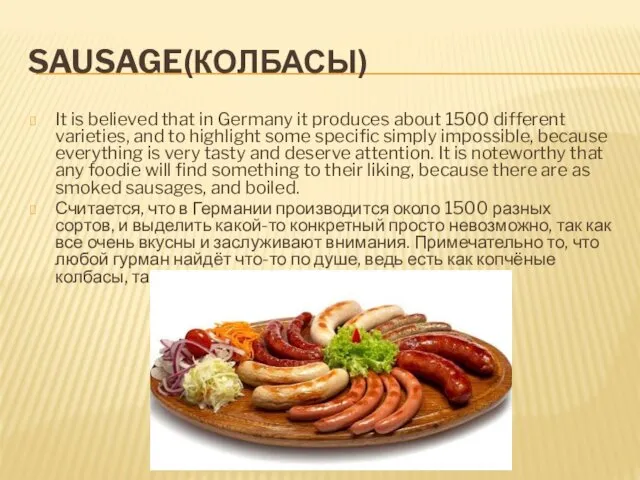 SAUSAGE(КОЛБАСЫ) It is believed that in Germany it produces about