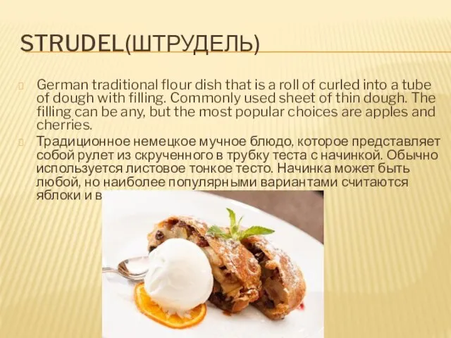 STRUDEL(ШТРУДЕЛЬ) German traditional flour dish that is a roll of