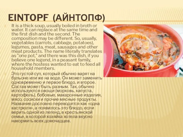 EINTOPF (АЙНТОПФ) It is a thick soup, usually boiled in