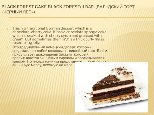 BLACK FOREST CAKE BLACK FOREST(ШВАРЦВАЛЬДСКИЙ ТОРТ «ЧЁРНЫЙ ЛЕС») This is