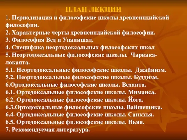 ПЛАН ЛЕКЦИИ 1. Периодизация и философские школы древнеиндийской философии. 2.