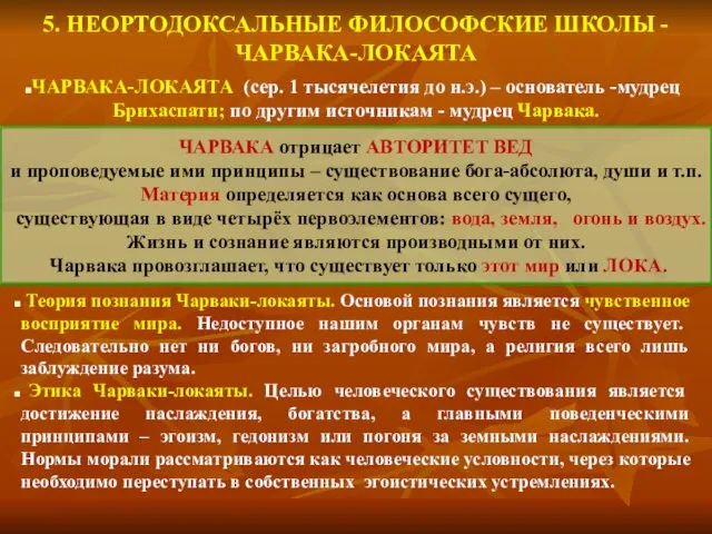 5. НЕОРТОДОКСАЛЬНЫЕ ФИЛОСОФСКИЕ ШКОЛЫ - ЧАРВАКА-ЛОКАЯТА ЧАРВАКА-ЛОКАЯТА (сер. 1 тысячелетия