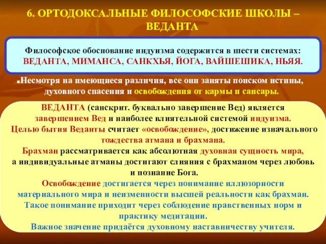 6. ОРТОДОКСАЛЬНЫЕ ФИЛОСОФСКИЕ ШКОЛЫ – ВЕДАНТА Несмотря на имеющиеся различия,