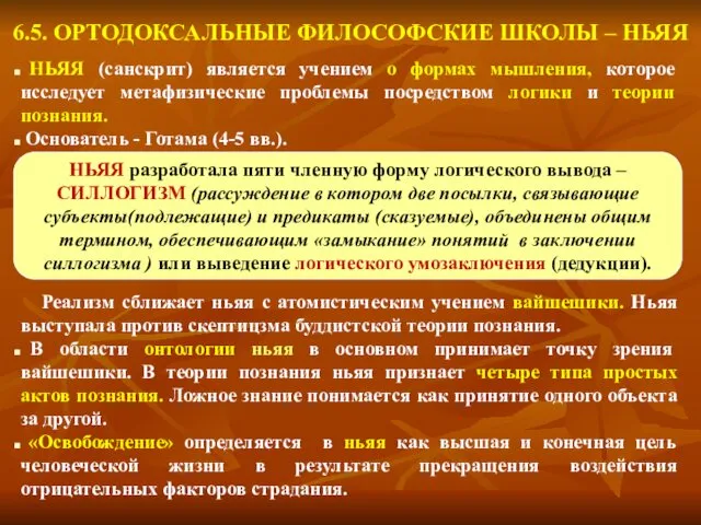 6.5. ОРТОДОКСАЛЬНЫЕ ФИЛОСОФСКИЕ ШКОЛЫ – НЬЯЯ НЬЯЯ (санскрит) является учением