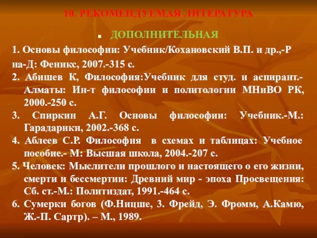 10. РЕКОМЕНДУЕМАЯ ЛИТЕРАТУРА ДОПОЛНИТЕЛЬНАЯ 1. Основы философии: Учебник/Кохановский В.П. и