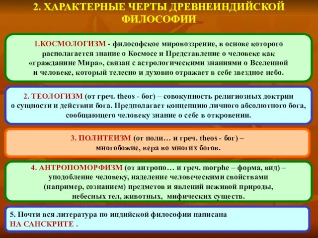 2. ХАРАКТЕРНЫЕ ЧЕРТЫ ДРЕВНЕИНДИЙСКОЙ ФИЛОСОФИИ 1.КОСМОЛОГИЗМ - философское мировоззрение, в