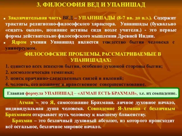 3. ФИЛОСОФИЯ ВЕД И УПАНИШАД Заключительная часть ВЕД – УПАНИШАДЫ