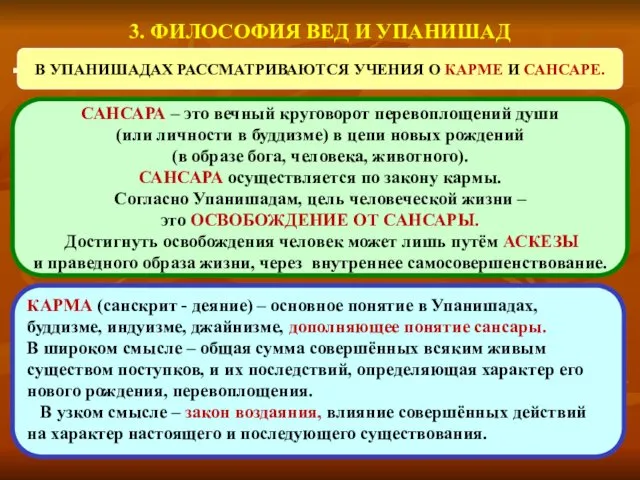 3. ФИЛОСОФИЯ ВЕД И УПАНИШАД В УПАНИШАДАХ РАССМАТРИВАЮТСЯ УЧЕНИЯ О