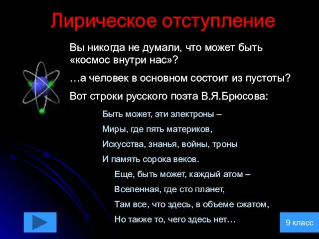 Лирическое отступление Вы никогда не думали, что может быть «космос внутри нас»? …а