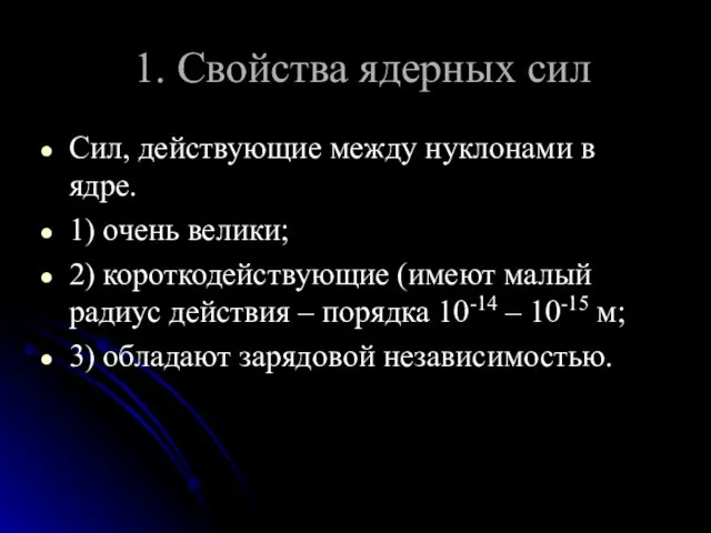 1. Свойства ядерных сил Сил, действующие между нуклонами в ядре. 1) очень велики;