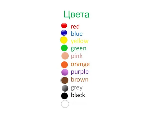 Цвета red blue green yellow pink orange purple brown grey black white