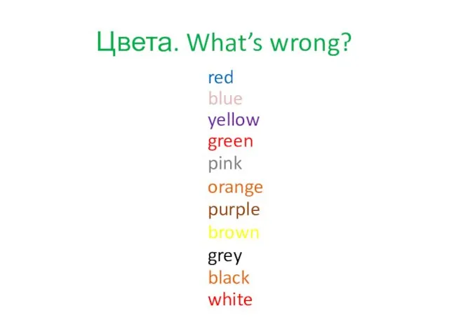 Цвета. What’s wrong? red blue green yellow pink orange purple brown grey black white