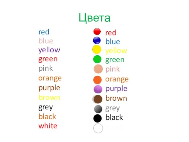 Цвета red blue green yellow pink orange purple brown grey